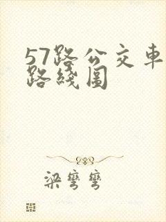 57路公交车站路线图