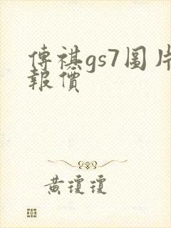 传祺gs7图片报价