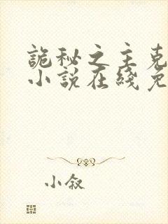 诡秘之主克莱恩小说在线免费