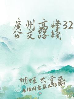 广州高峰32路公交路线