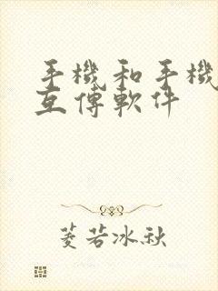 手机和手机怎么互传软件