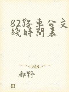 82路车公交路线时间表
