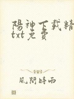 阳神下载精校版txt免费