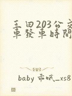 玉田203公交车发车时间表