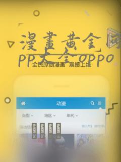 漫画黄金网站app大全oppo：结局+番外