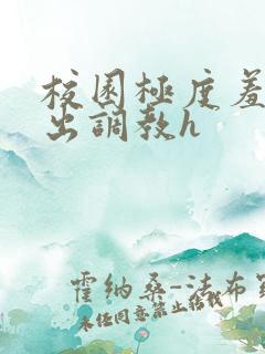 校园极度羞耻露出调教h