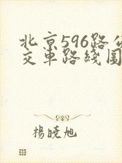 北京596路公交车路线图 北京596路公交车路线图