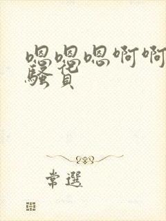 嗯嗯嗯啊啊啊啊骚货