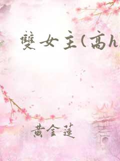 双女主(高h)