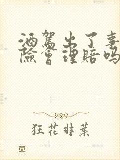 酒驾出了事故保险会理赔吗