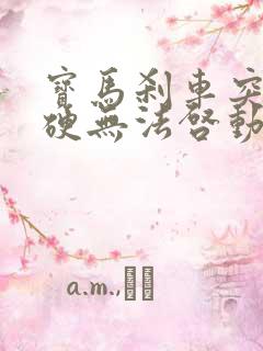 宝马刹车突然很硬无法启动
