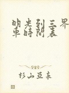 明光到三界公交车时间表