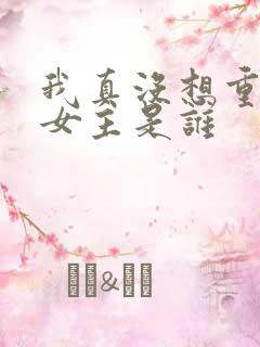 我真没想重生啊女主是谁 我真没想重生啊女主是谁