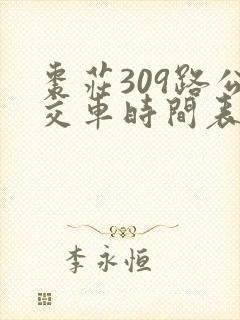 枣庄309路公交车时间表