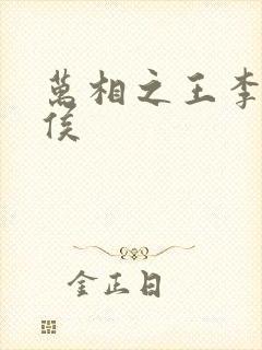 万相之王李洛封侯