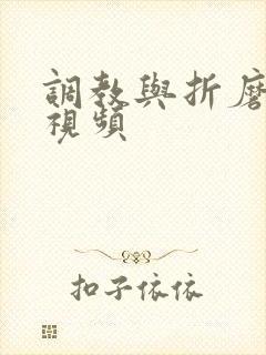 调教与折磨女奴视频