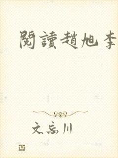 阅读赵旭李晴晴 阅读赵旭李晴晴