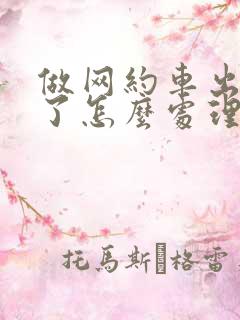 做网约车出车祸了怎么处理 做网约车出车祸了怎么处理