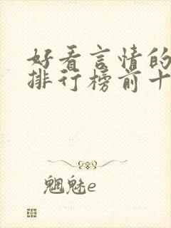 好看言情的小说排行榜前十名