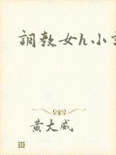 调教女h小说