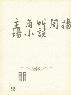 主角叫周扬的官场小说