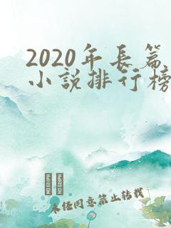 2020年长篇小说排行榜完结 2020年长篇小说排行榜完结