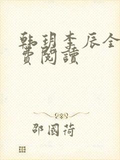 韩玥李辰全文免费阅读