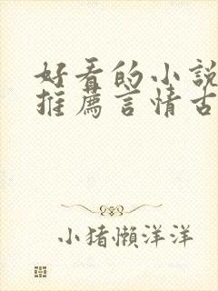 好看的小说完本推荐言情古言