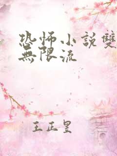 恐怖小说双男主无限流
