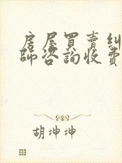 房屋买卖纠纷律师咨询收费