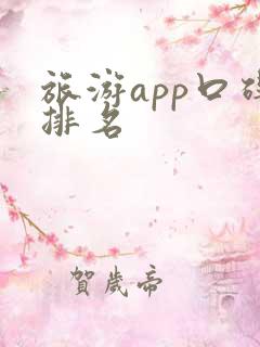 旅游app口碑排名