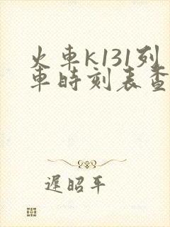 火车k131列车时刻表查询