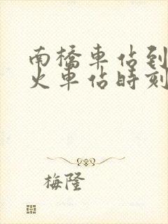 南桥车站到虹桥火车站时刻表