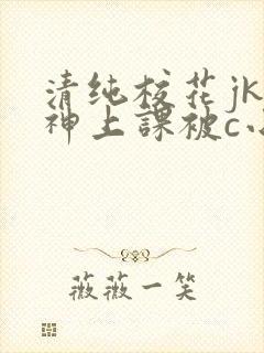 清纯校花jk女神上课被c小说