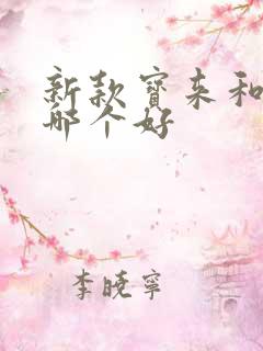新款宝来和朗逸哪个好