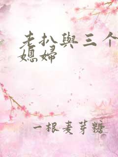 老扒与三个明星媳妇