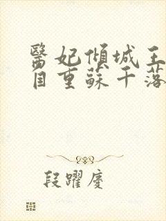 医妃倾城王爷请自重苏千落全文免费阅读 医妃倾城王爷请自重苏千落全文免费阅读