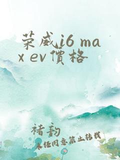 荣威i6 max ev价格