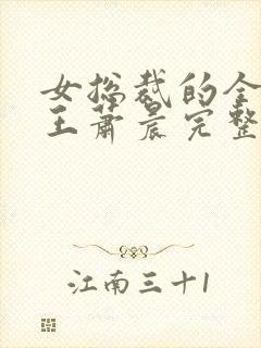 女总裁的全能兵王萧晨完整