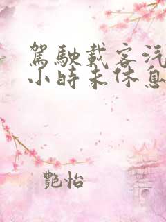 驾驶载客汽车4小时未休息扣几分