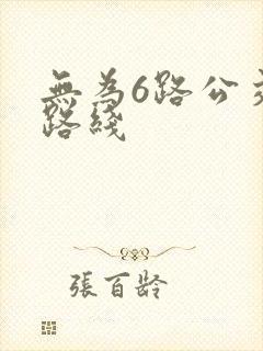 无为6路公交车路线