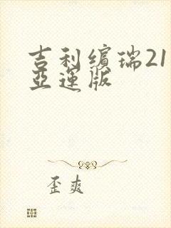 吉利缤瑞21款亚运版 吉利缤瑞21款亚运版