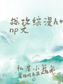 总攻综漫h啪肉np文