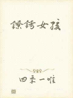 镣铐女孩