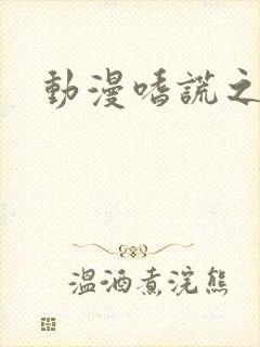 动漫嗜谎之神