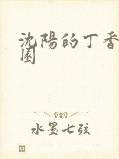 沈阳的丁香湖公园
