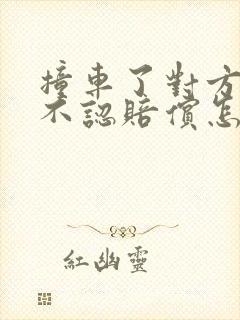 撞车了对方全责不认赔偿怎么办