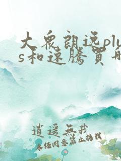 大众朗逸plus和速腾买哪个好