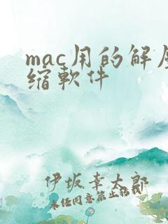 mac用的解压缩软件