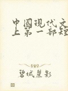 中国现代文学史上第一部短篇小说集